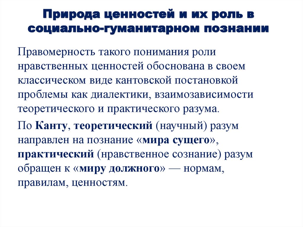 Природа ценностей и их роль в социально-гуманитарном познании
