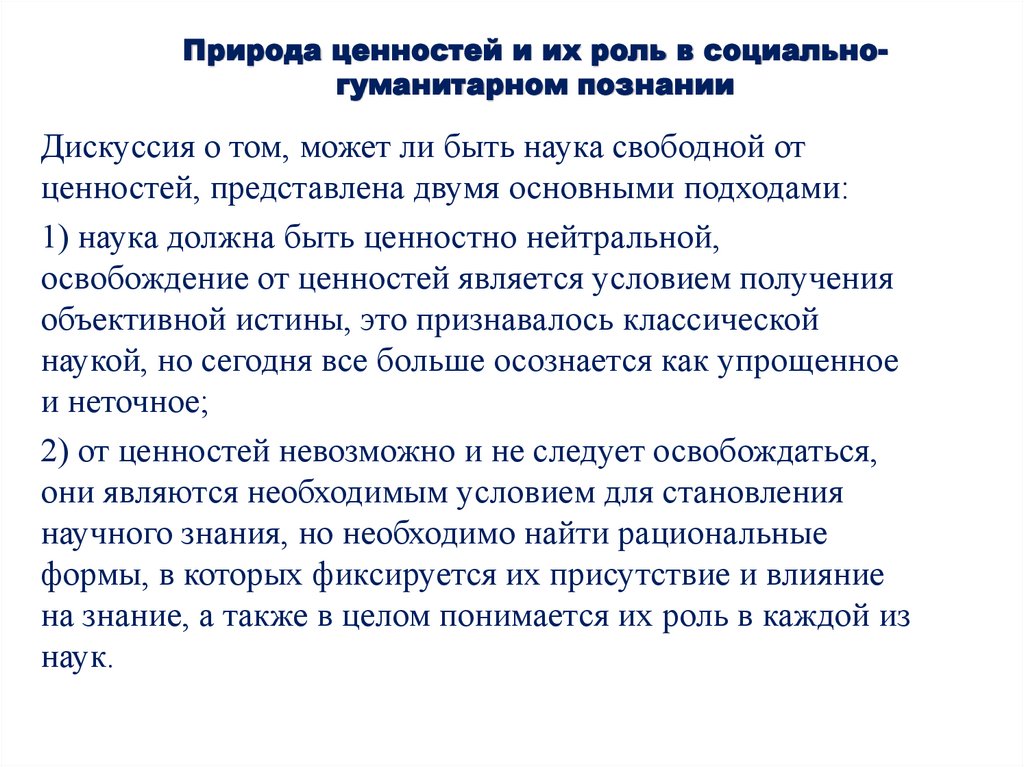 Природа ценностей и их роль в социально-гуманитарном познании