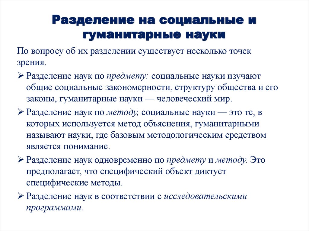 Разделение на социальные и гуманитарные науки