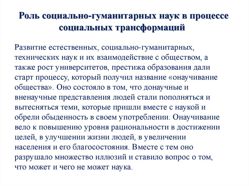 Роль социально-гуманитарных наук в процессе социальных трансформаций