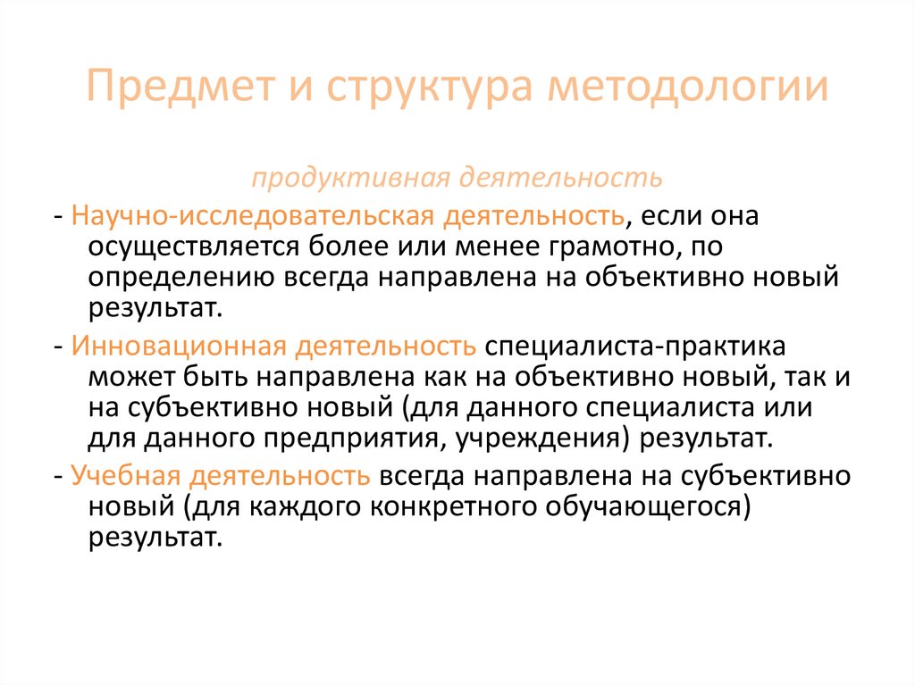 Предмет и структура методологии