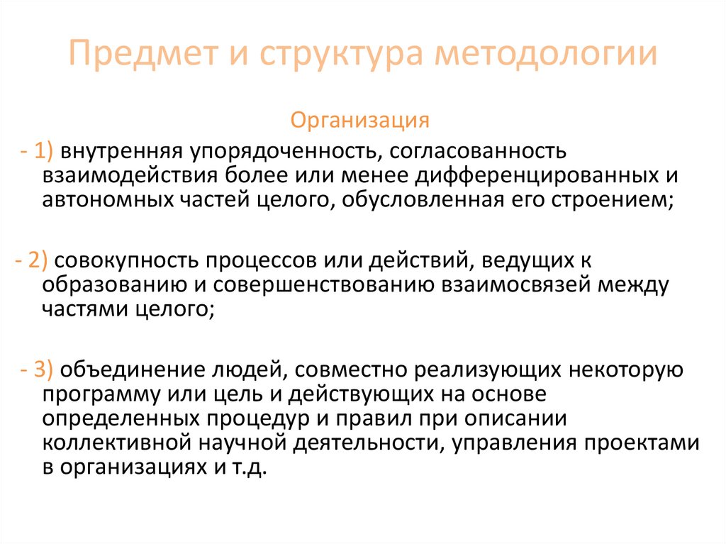 Предмет и структура методологии