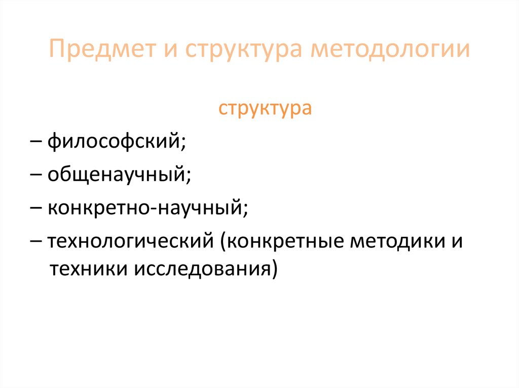 Предмет и структура методологии