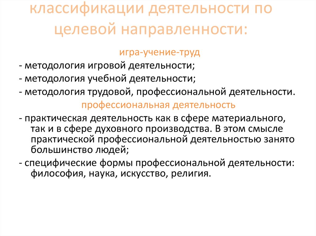 классификации деятельности по целевой направленности: