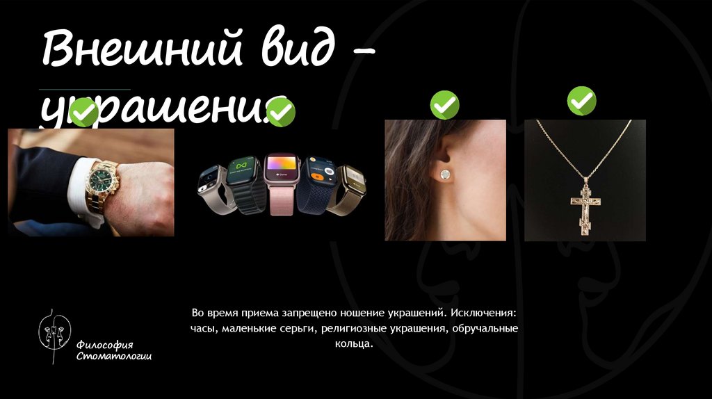 Внешний вид - украшения