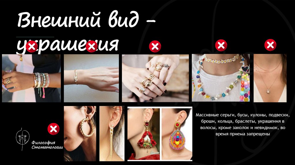 Внешний вид - украшения