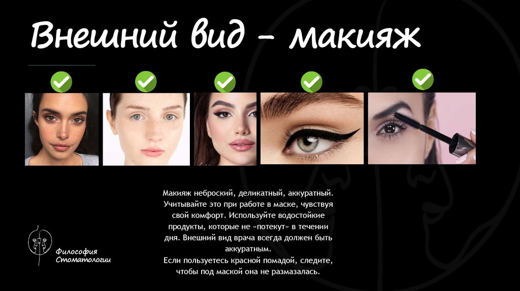 Внешний вид - макияж