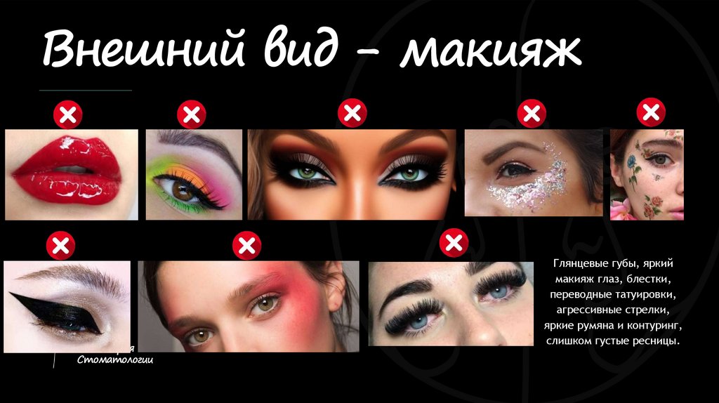 Внешний вид - макияж