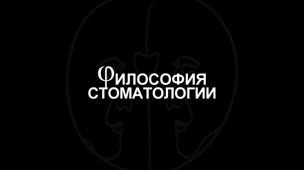 ИЛОСОФИЯ СТОМАТОЛОГИИ