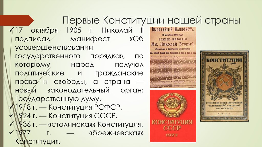 Первые Конституции нашей страны