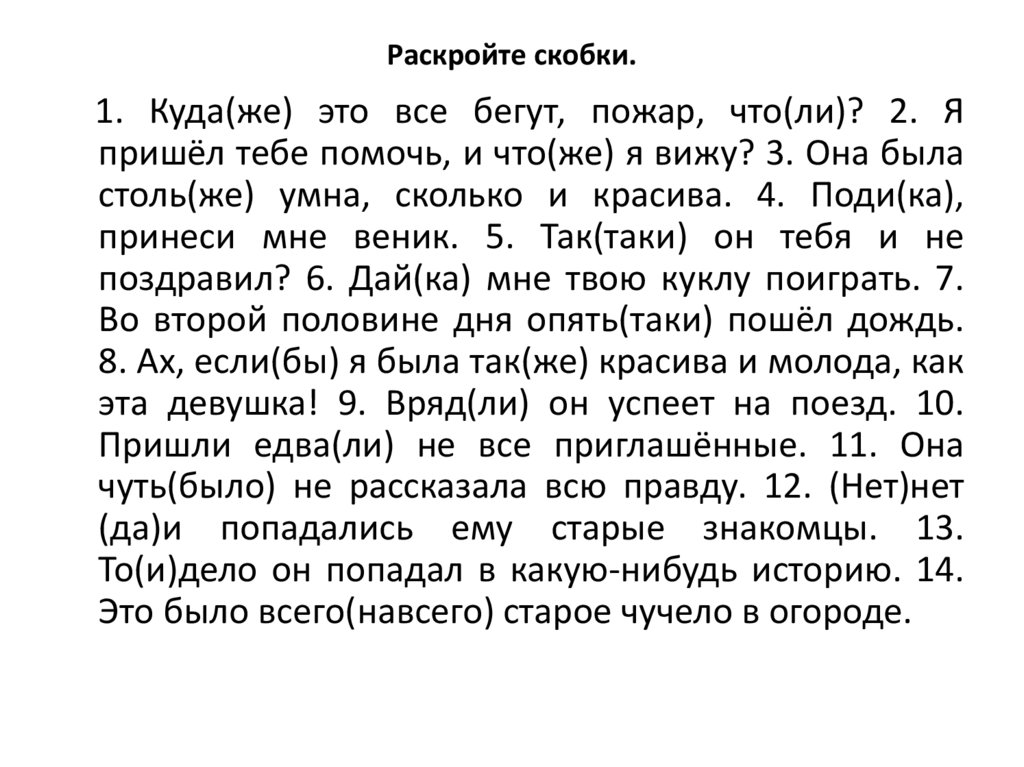 Раскройте скобки.