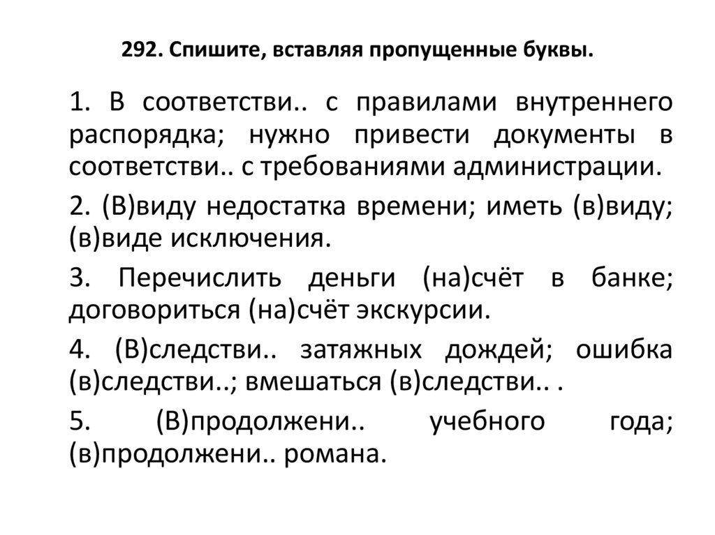 292. Спишите, вставляя пропущенные буквы.