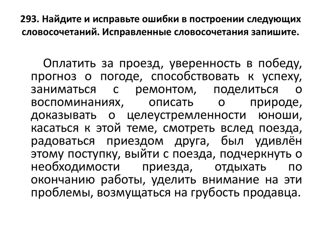 293. Найдите и исправьте ошибки в построении следующих словосочетаний. Исправленные словосочетания запишите.