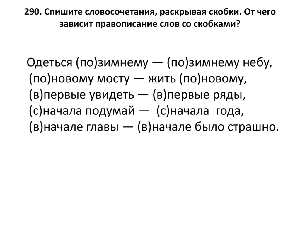 290. Спишите словосочетания, раскрывая скобки. От чего зависит правописание слов со скобками?