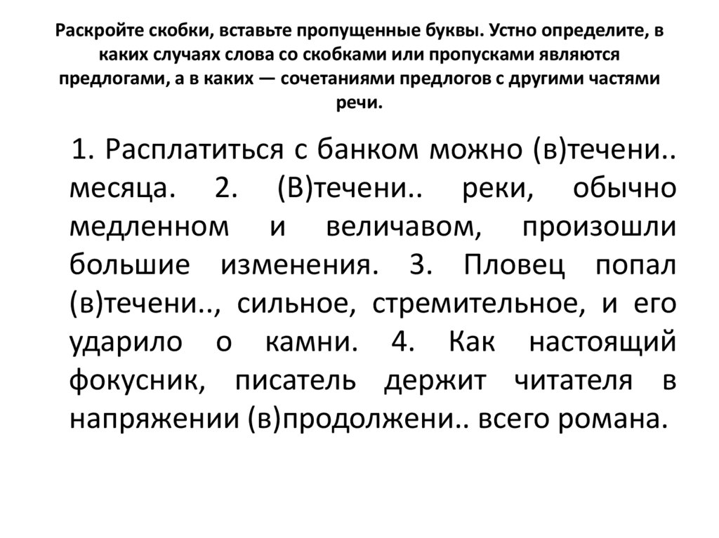 Раскройте скобки, вставьте пропущенные буквы. Устно определите, в каких случаях слова со скобками или пропусками являются