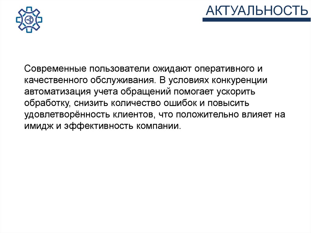 АКТУАЛЬНОСТЬ