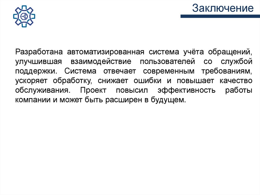 Заключение