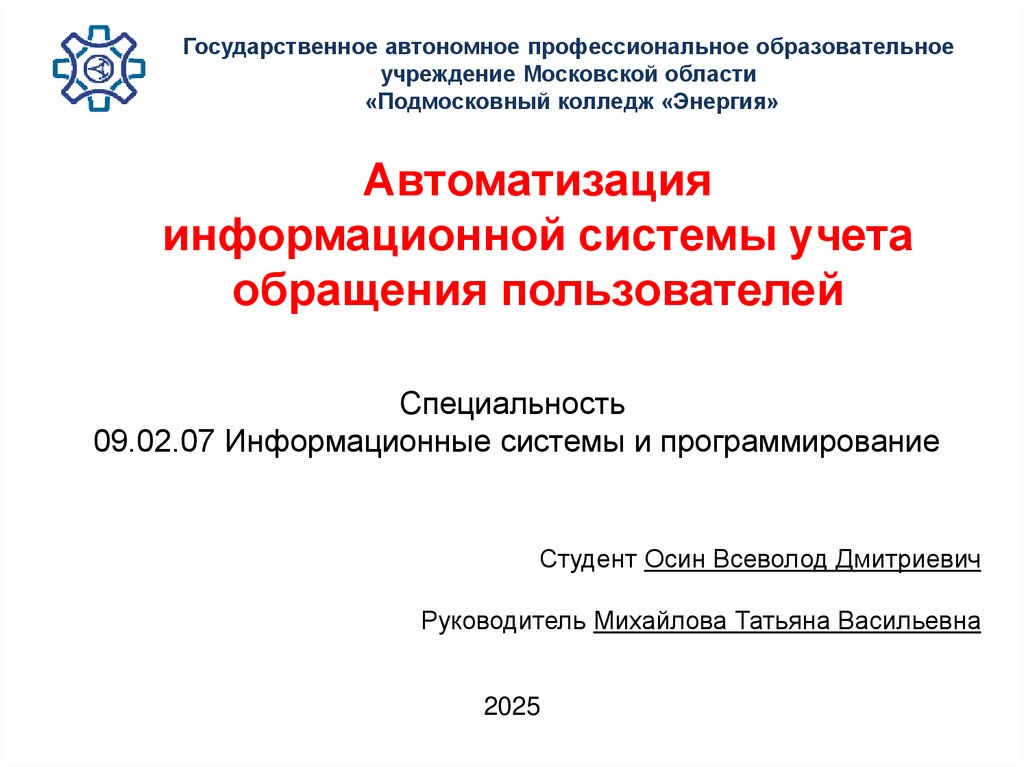 Государственное автономное профессиональное образовательное учреждение Московской области «Подмосковный колледж «Энергия»