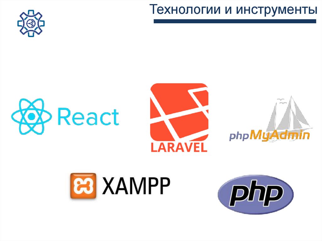 Технологии и инструменты