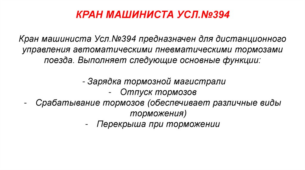 КРАН МАШИНИСТА УСЛ.№394