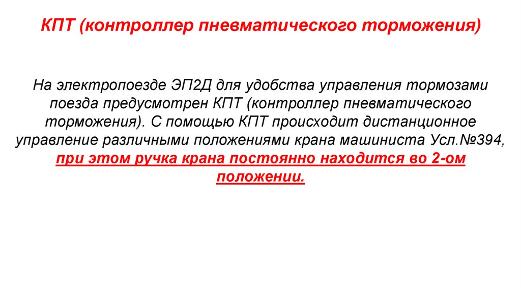 КПТ (контроллер пневматического торможения)