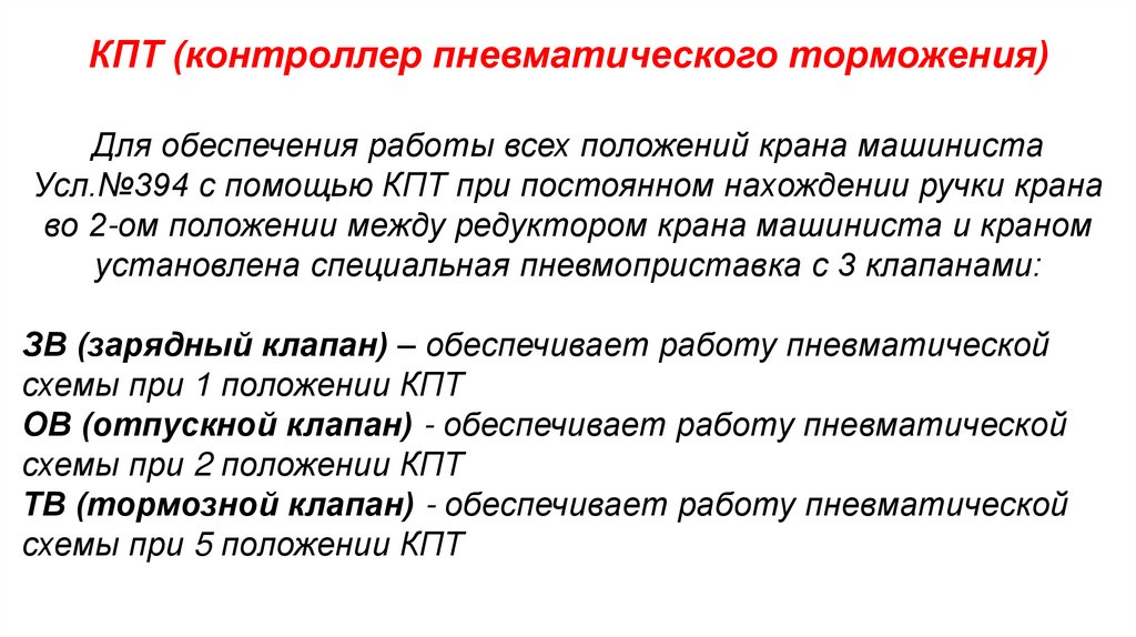 КПТ (контроллер пневматического торможения)