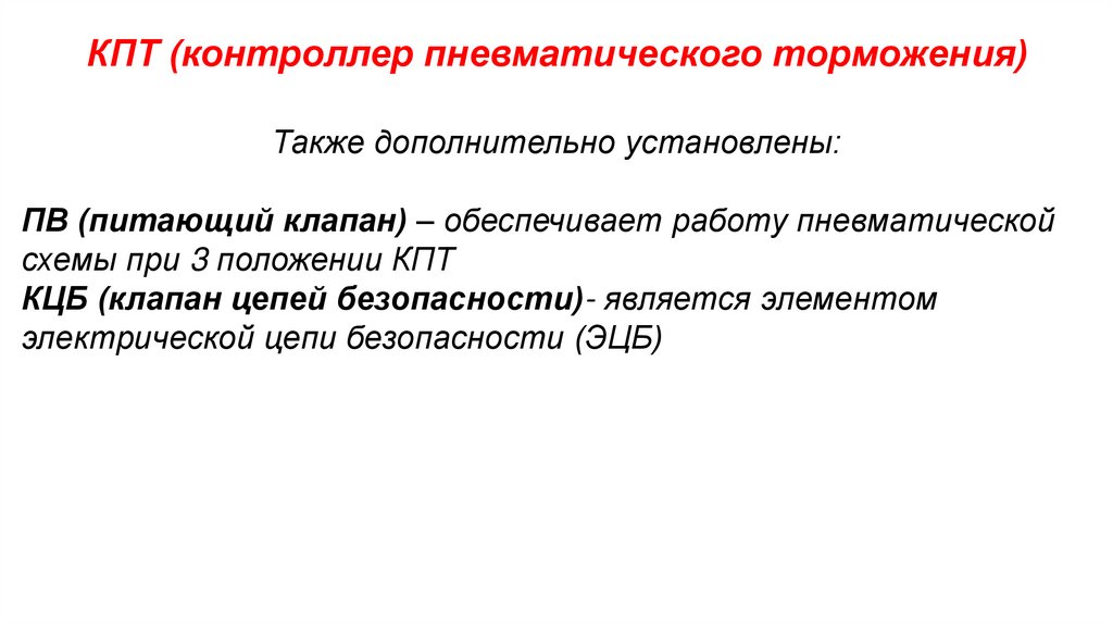 КПТ (контроллер пневматического торможения)