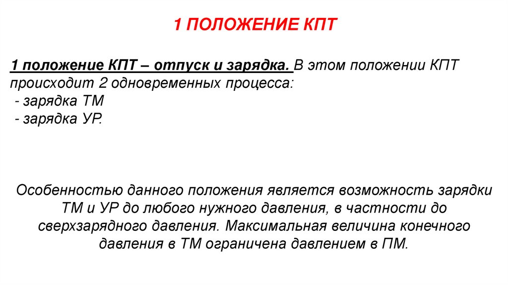 1 ПОЛОЖЕНИЕ КПТ