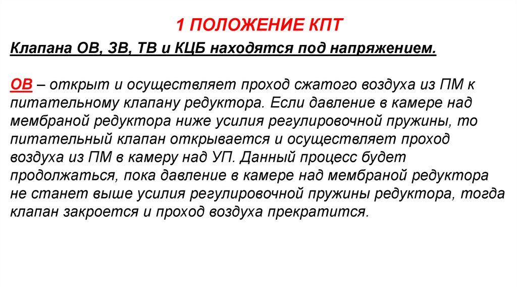 1 ПОЛОЖЕНИЕ КПТ