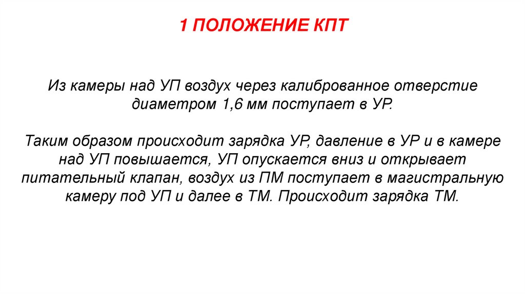 1 ПОЛОЖЕНИЕ КПТ