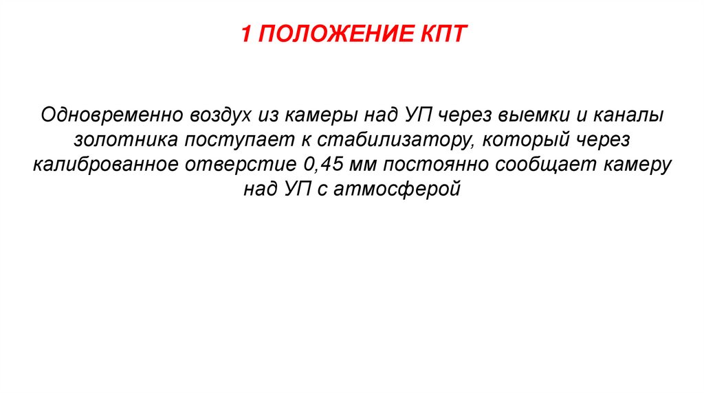 1 ПОЛОЖЕНИЕ КПТ