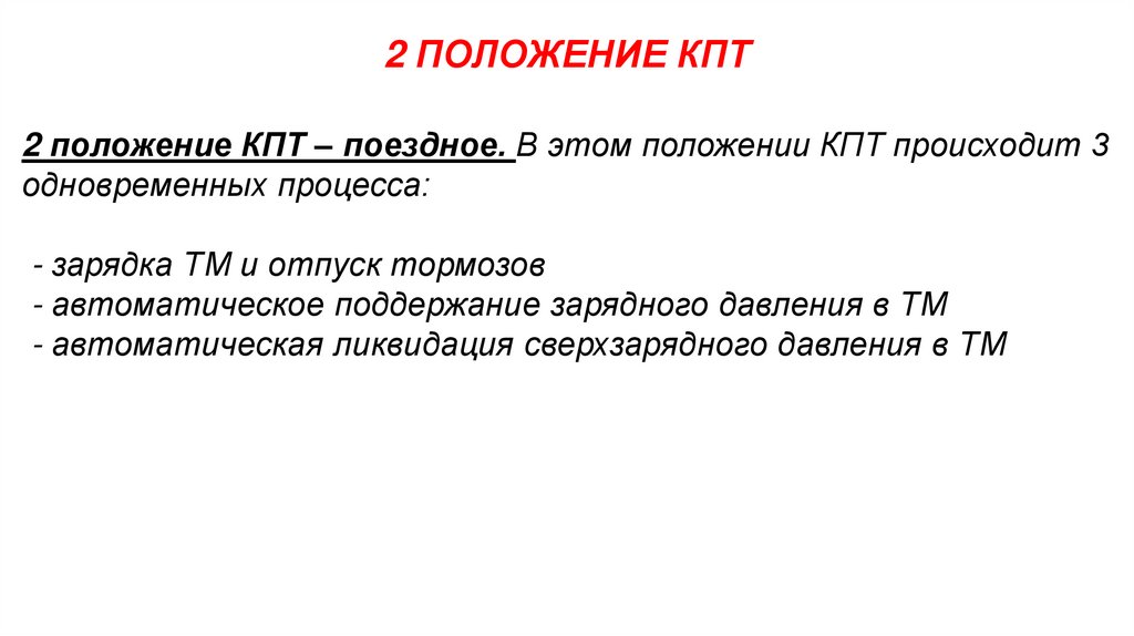 2 ПОЛОЖЕНИЕ КПТ