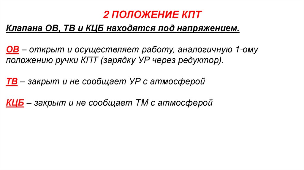 2 ПОЛОЖЕНИЕ КПТ