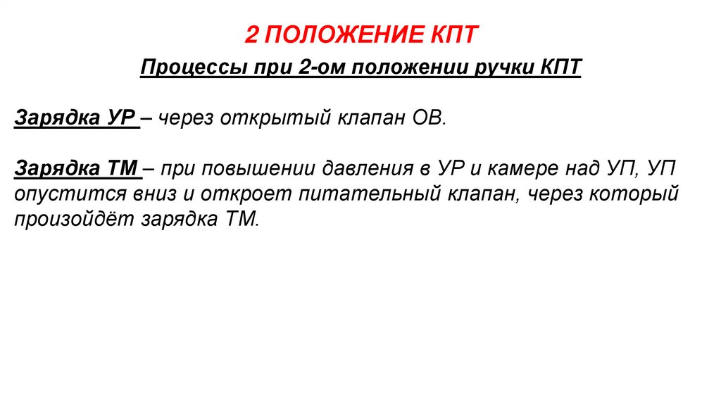 2 ПОЛОЖЕНИЕ КПТ