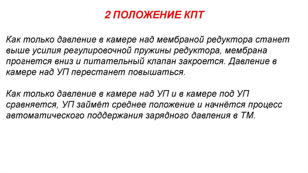 2 ПОЛОЖЕНИЕ КПТ