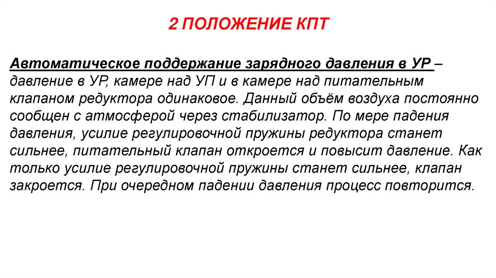 2 ПОЛОЖЕНИЕ КПТ