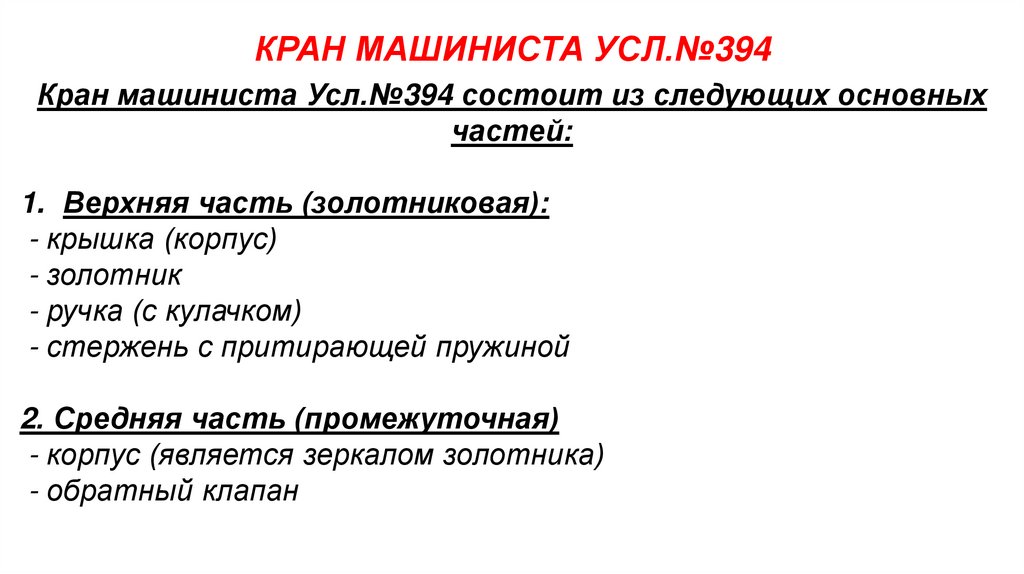 КРАН МАШИНИСТА УСЛ.№394