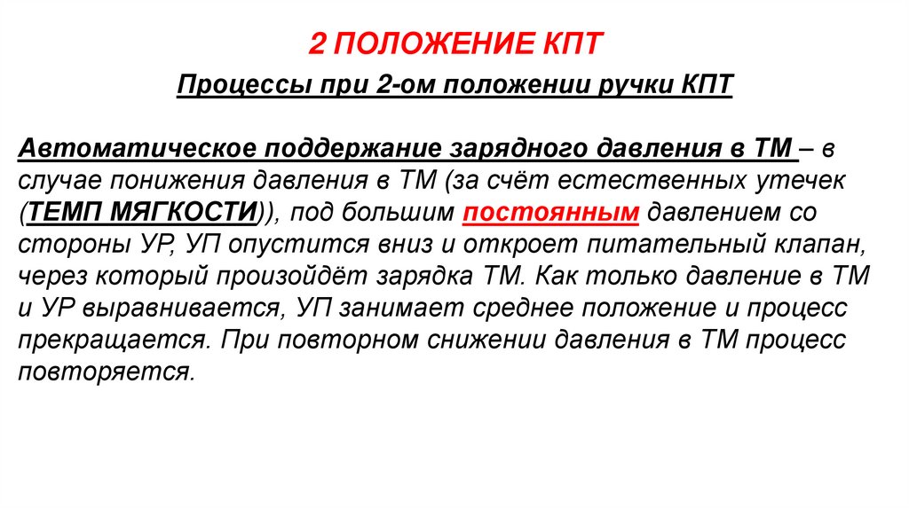 2 ПОЛОЖЕНИЕ КПТ