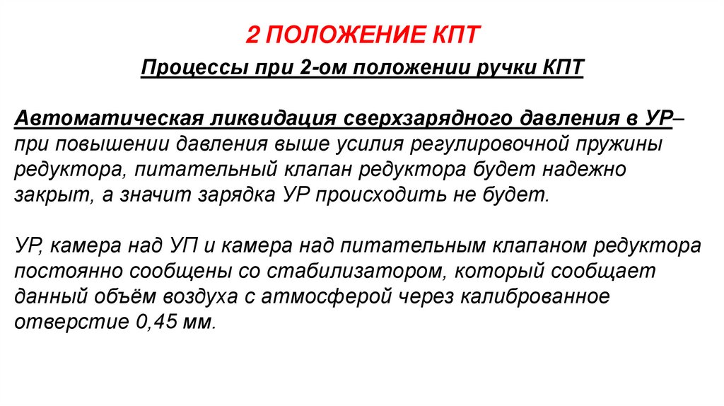 2 ПОЛОЖЕНИЕ КПТ