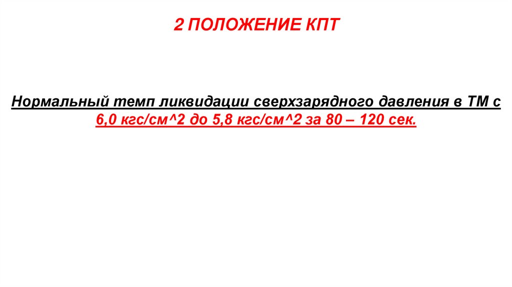 2 ПОЛОЖЕНИЕ КПТ