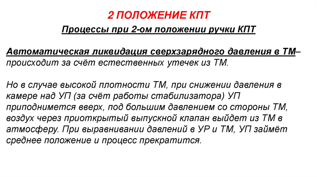 2 ПОЛОЖЕНИЕ КПТ