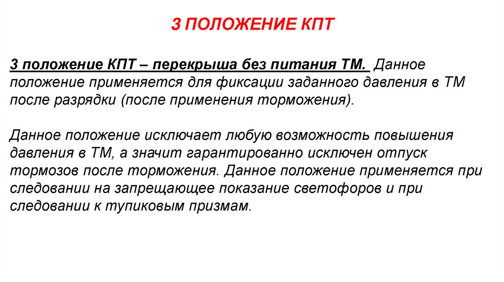 3 ПОЛОЖЕНИЕ КПТ