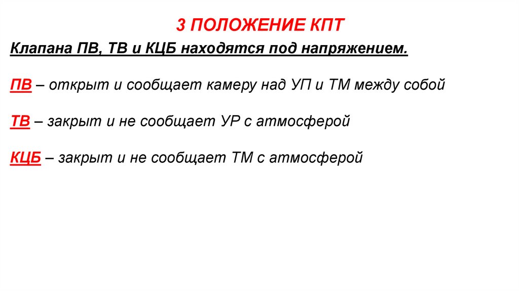 3 ПОЛОЖЕНИЕ КПТ