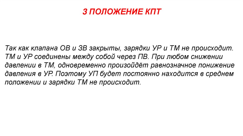 3 ПОЛОЖЕНИЕ КПТ