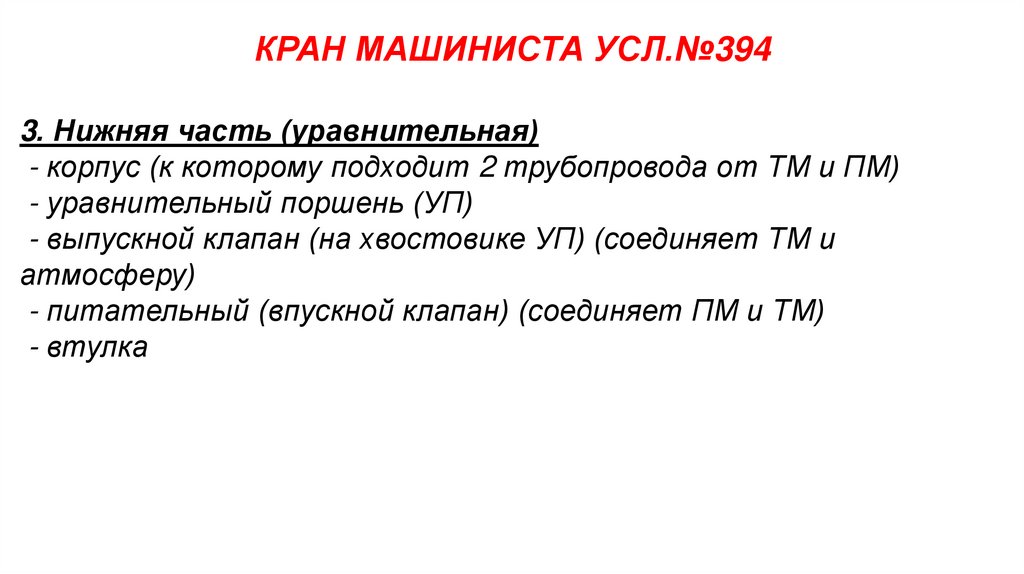 КРАН МАШИНИСТА УСЛ.№394