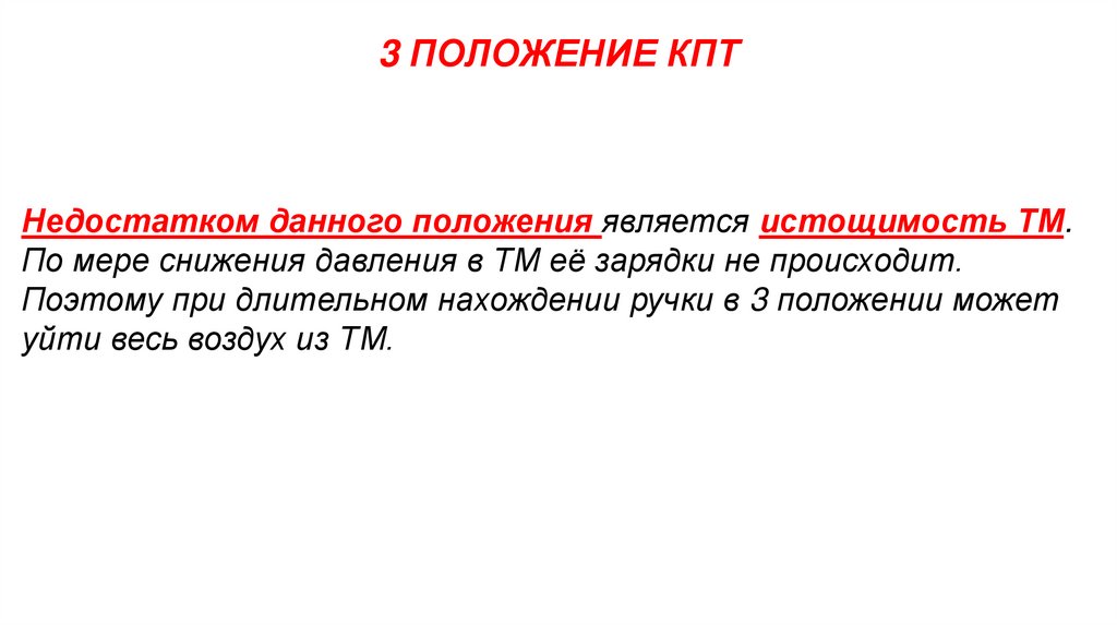 3 ПОЛОЖЕНИЕ КПТ