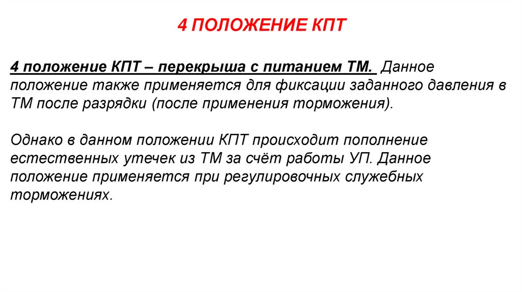 4 ПОЛОЖЕНИЕ КПТ