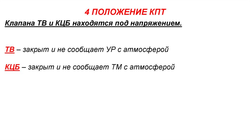 4 ПОЛОЖЕНИЕ КПТ