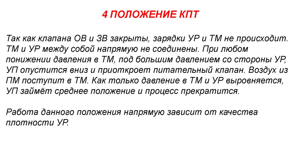 4 ПОЛОЖЕНИЕ КПТ