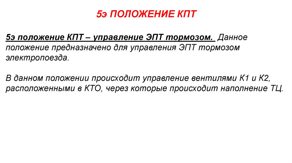 5э ПОЛОЖЕНИЕ КПТ